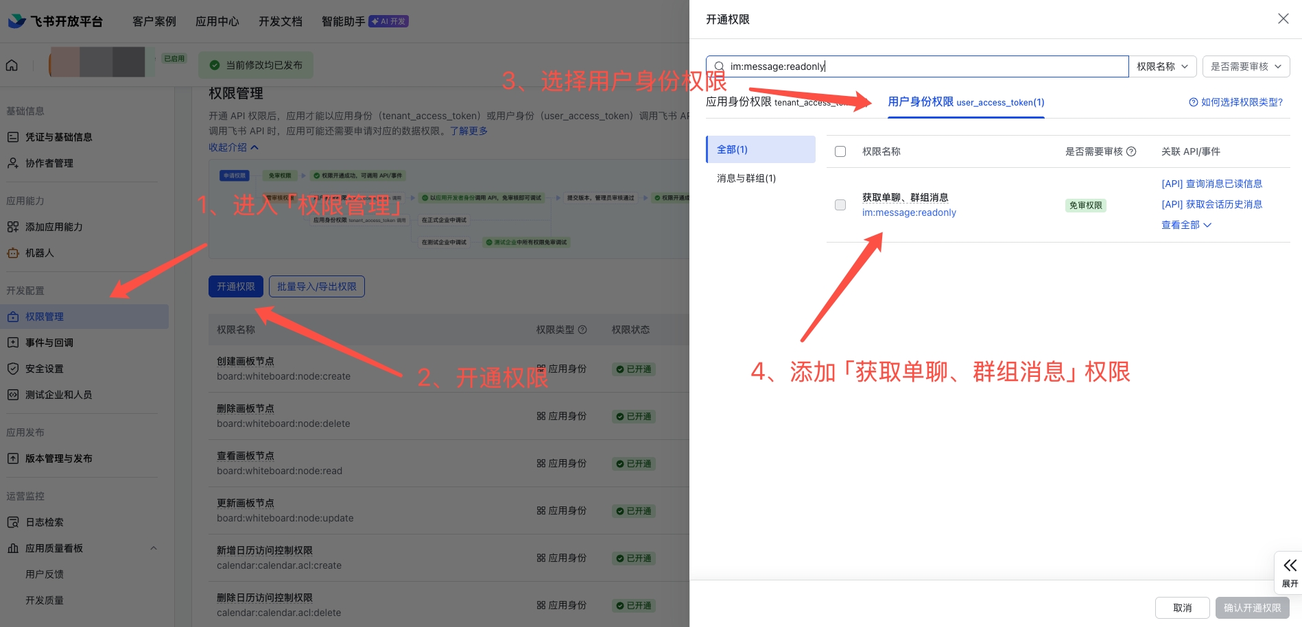 权限管理页面：搜索 im:message:readonly 并开通