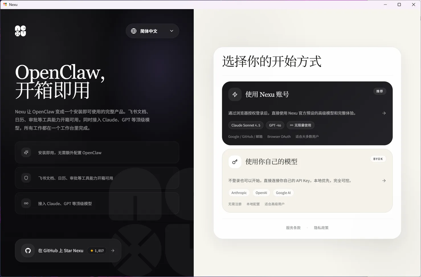 选择使用 Nexu 账号登录